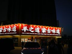 -羊之道草原味道清真餐厅(番禺店)