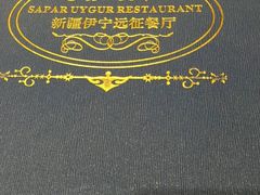 -新疆伊宁远征餐厅