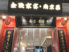 -金陵家宴·金陵春·南京菜(夫子庙店)