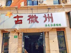 -古徽州馄饨店(宝安路店)