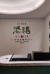 -添禧月子会所(高新店)