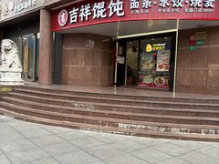 -吉祥馄饨(延安中路店)