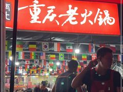 -正南齊北重庆老火锅(光华村直营店)