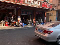 -客家竹盖肠粉王(大和店)