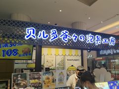 -贝儿多爸々の泡芙工房(嘉里汇店)