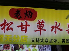 门面-老炳·七丛松甘草水果