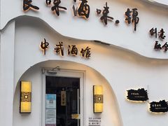 门面-食味酒味天津菜·海肠捞饭·东方酒饮(鼓楼店)