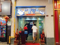 门面-川里谈·川味小馆(北京路店)