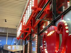 -有喜屋·深夜食堂(环宇荟店)