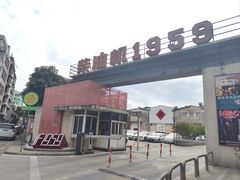 -柴油机1959创意园(IF1959文创园)