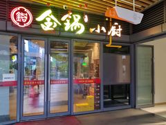 门面-金锅小厨(乐活街店)