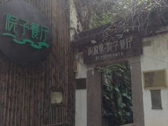 -院子餐厅·大锅菜·老杭帮(桥西直街店)