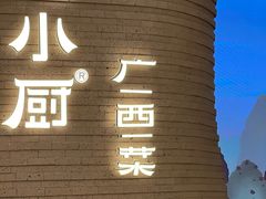 -桂小厨广西菜(万象城店)