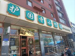 -护国寺小吃店(红莲南路店)