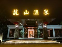 -龙山酒店温泉