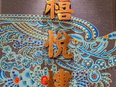 -禧悦楼(天德广场店)