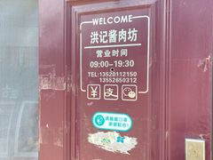 -老北京洪记酱肉坊(德内大街店)