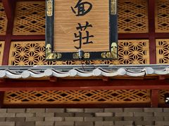-拉面莊夢語＆中华料理八椿