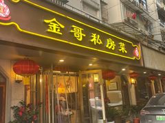 -金哥私房菜馆(张府园总店)