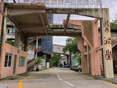 -广州市紫泥堂文化创意园景区