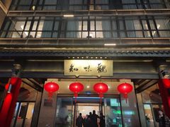 -知味观(湖滨店)