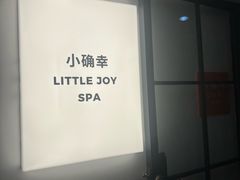 -小确幸 Massage(环贸iapm店)