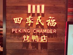-四季民福烤鸭店(西单华威约饭街店)