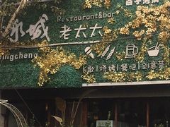 -冰城小镇音乐串吧·聚会餐厅(百子湾店)