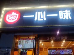 -一心一味(向西店)