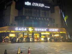 门面-嘎嘎鸭脑壳(金沙店)