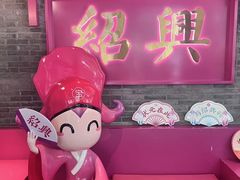 -寻宝记绍兴菜(状元店)