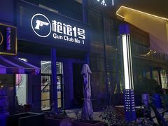 -枪馆1号实弹射击俱乐部