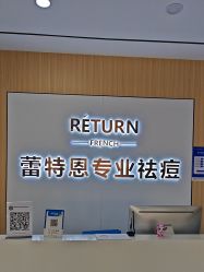 -蕾特恩专业祛痘国际连锁