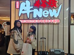 -牛New寿喜烧(新六百店)