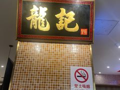 -龙记香港茶餐厅(久光百货店)