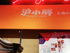 门面-沪小胖小龙虾(淮海中路旗舰店)