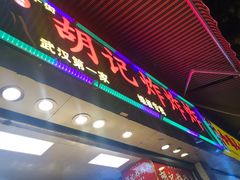 门面-胡仁根胡记炸炸炸