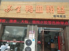 -苏生鸭血粉丝(鹿鸣路店)