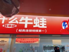 -蛙来哒(石景山万达店)
