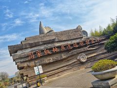 -金钉子远古世界景区