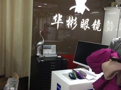 -华彬眼镜专业渐进配镜(潘家园店)