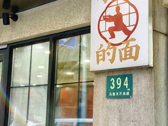 -小方的面(徐家汇店)
