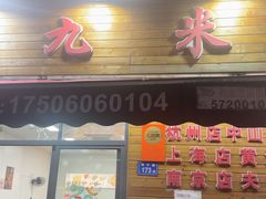 -蔡记·九米羊肉炉(东渡店)