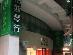 -柏斯音乐艺术中心·钢琴·吉他(上音店)