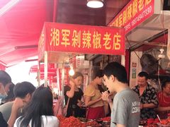 -南门口湘军剁辣椒老店(老长沙第一品牌店)