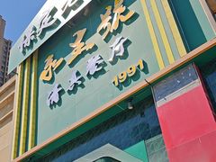 -永生號(未来城店)