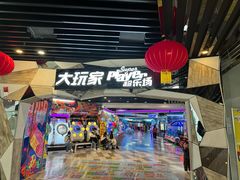 -大玩家(通州万达广场店)