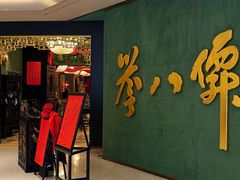 -誉八仙粤菜(万象天地店)