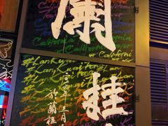 -兰桂坊