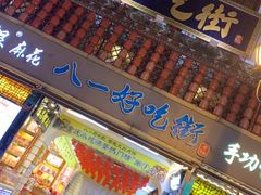 门面-八一好吃街·高品美食广场